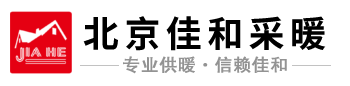 北京佳和采暖公司